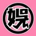 大江戸ワハハ本舗 ネオ大衆演劇・娯楽座 (@ooedo_wahaha) Twitter profile photo 大江戸ワハハ本舗 ネオ大衆演劇・娯楽座 (@ooedo_wahaha) Twitter profile photo