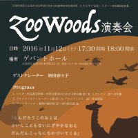 ZooWoods演奏会 (@zoo_woods) Twitter profile photo