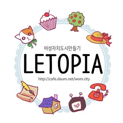 여성자치도시만들기 카페에서 주관하는
레토피아(letopia) 프로젝트 홍보계정입니다. 
여성만 사는 곳을 만들기 위한 프로젝트에 참여하실 분들은 카페에 방문해주세요!
인스타 letopia70