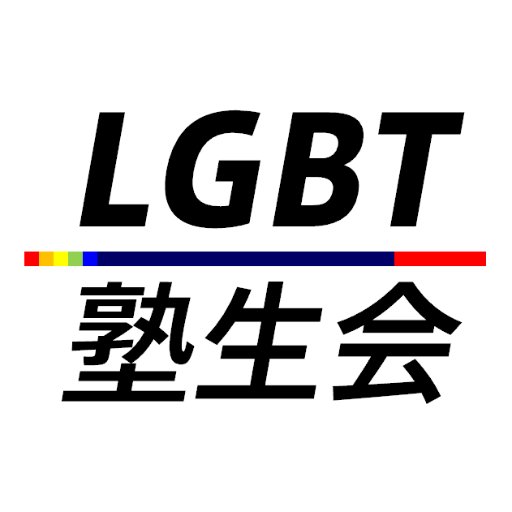 【慶應義塾大学LGBTサークル/ LGBT Students of Keio】慶應のセクシュアルマイノリティの学生サークルです！ピアサポートや居場所づくりを目的に設立。学部生/院生問わずご参加頂けます。問い合わせ: DMもしくはlgbt.jukuseikai@gmail.com 卒業生の方は @lgbt_mitakai