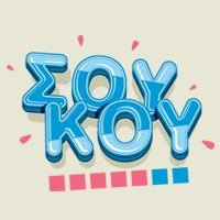 ΣουΚου (@soukouant1) 's Twitter Profile