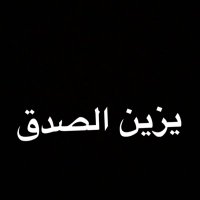 واحدً يعد الحق (@honst_511) Twitter profile photo