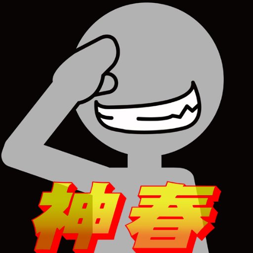 神春さんのプロフィール画像