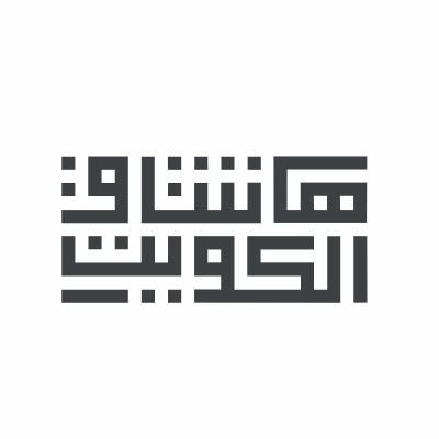 مؤتمر التواصل الاجتماعي الاول في الكويت #هاشتاق_الكويت Social Media Conference hashtag kuwait