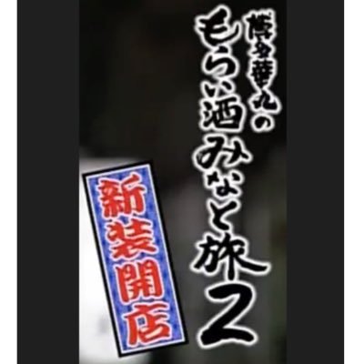 テレビ東京『博多華丸のもらい酒みなと旅２』2016年11月2日には放送１周年を迎えDVDが発売中！他では見れない大吉泥酔の「相方交換SP」に加え、大吉・須黒の副音声も収録！                    みなと旅の原点がここに！！