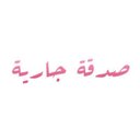 فققيدة قلبي . (@00__sa_) Twitter