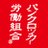 パンクロッカー労働組合