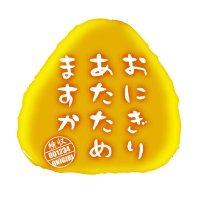 おにぎりあたためますか公式 (@onigiri_dvd_htb) Twitter profile photo