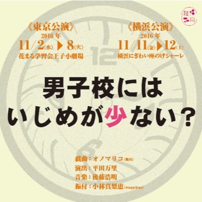 趣向『男子校にはいじめが少ない？』の男子高校生がつぶやきます。【役名】自転車、竹蜻蛉、虫眼鏡、糸電話、野次馬、水鉄砲、微生物、博物館、宇宙人、石鹸玉（しゃぼんだま）、少年？ 【公演期間】2016年11月2日〜8日@花まる学習会王子小劇場/11月11日〜12日@のげシャーレ