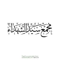 مجمع سيد الشهداء (@sayedshohadaweb) Twitter profile photo