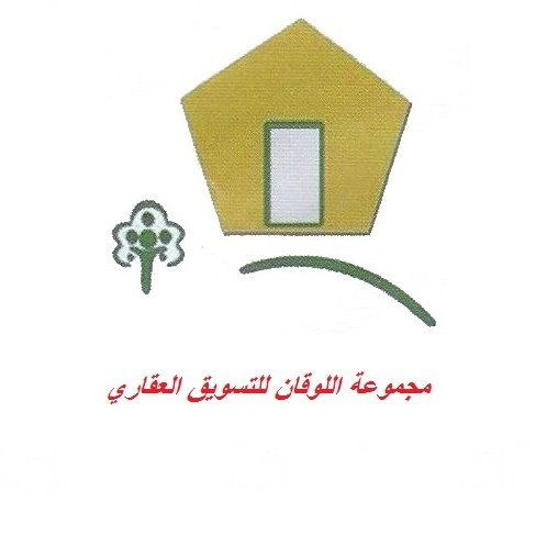 مجموعة اللوقان للتسويق العقاري واعمال الصيانة العامة خدمات عقارية /تسويق عقاري /ادارة املاك /
هاتف/0500008794/0558275050
فاكس/8223236