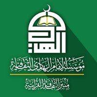 مؤسسة الإمام الهادي الثقافية(@Alhady_co17) 's Twitter Profile Photo