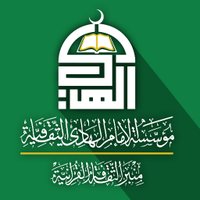 مؤسسة الإمام الهادي الثقافية (@alhady_co17) 's Twitter Profile