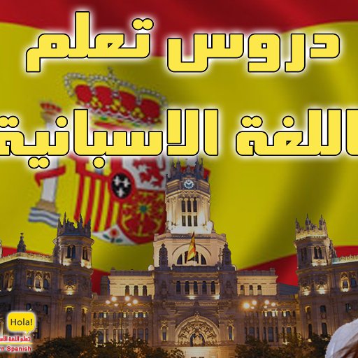 learnspanish350's profile picture. تعليم اللغة الاسبانية