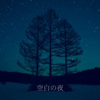 三重県四日市のバンド 「空白の夜」 の公式アカウントです◼︎ライブの予定はあれば固定ツイート◼︎チケットお取り置き、ブッキング等、気軽にDM・リプライください ◼︎インストバンドnohとのスプリットミニアルバム発売中◾︎各種配信サービスにて楽曲配信中https://t.co/3lWJHZMbXa