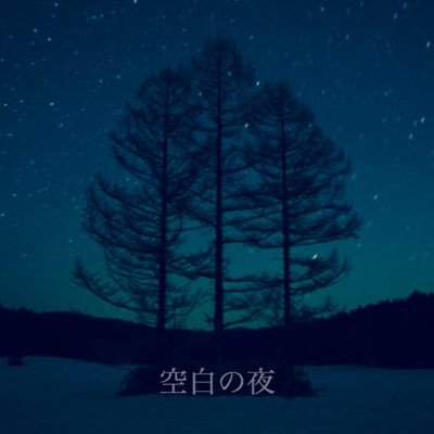 三重県四日市のバンド 「空白の夜」のアカウント◼︎チケットお取り置き、ブッキング等、気軽にDM・リプライください ◼︎5/19鈴鹿ANSWERにてインストバンドnohとのスプリットミニアルバム発売記念企画ライブ開催◾︎各種配信サービスにて楽曲配信中https://t.co/3lWJHZMbXa