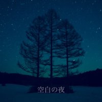 空白の夜(@kuhaku_no_yo) 's Twitter Profile Photo