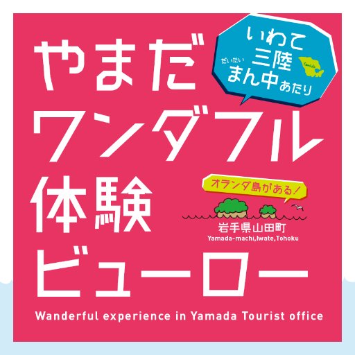 岩手県山田町で体験観光のコーディネートをしています。