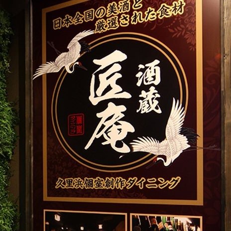 京急久里浜駅より徒歩1分 宴会コースは2980円~6000円でご用意しており、100種類以上の飲み放題付きです！ お席はゆったりとお過ごし頂ける堀ごたつ式の個室となっております！お気軽にご利用下さいませ。TEL:0468375025