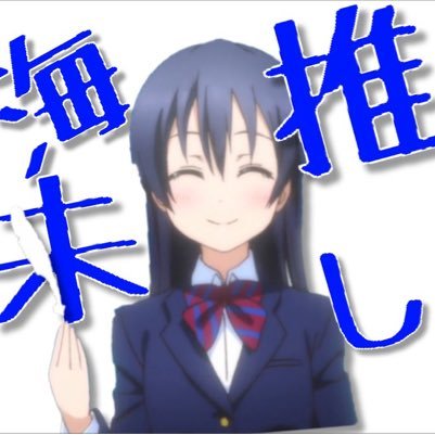 てら@海未推し 低浮上すいませんさんのプロフィール画像