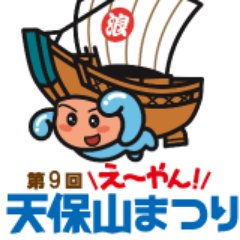 「第10回え～やん！天保山まつり」は、大阪港開港150年を多くの皆さんと共に祝い、港のさらなる発展を願う「大阪港開港150年祭」として2017年10月29日（日）に開催が決定しております。 #天保山まつり