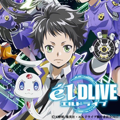 エルドライブ エルドライブ【elDLIVE】』コミックス一覧｜少年ジャンプ公式サイト