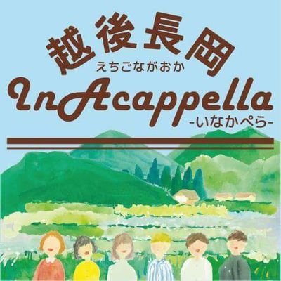 アカペライベント「越後長岡InAcappella」、通称「いなかぺら」の公式Twitterアカウントです。 2023年10月21日（土）開催決定！