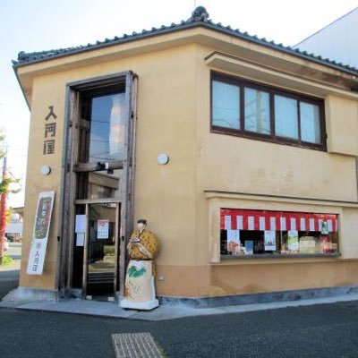 愛知県豊橋市にある和洋菓子司入河屋です。本店は静岡県浜松市三ケ日にあります。明治18年創業。豊橋湊町店は2007年開業。twitter始めました。ブログもやってます！https://t.co/c2l0JuzK2i水曜定休日 ☎︎0532-57-7772