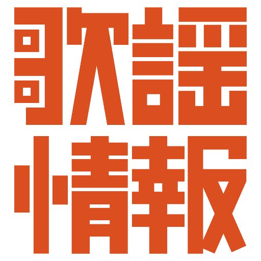 全日本歌謡情報センターさんのプロフィール画像