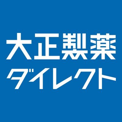 はじめまして、大正製薬ダイレクトです。大正製薬ダイレクトでは、皆さまの健康的な毎日をサポートする商品をインターネット、お電話で簡単にお買い求めいただけます。※当アカウントはプロモーション用アカウントです。リプライ、ダイレクトメッセージへの返信は行っておりません。