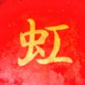 zeetei2buukamas's profile picture. 超ド級ハイパーMAXXX景気ブチ上げお笑いコンビ⚡虹の黄昏⚡の情報発信型トゥイッターよいっしょ～㊗️
虹の黄昏への仕事依頼/問合せはダイレクトメッセージかmaxxxunkomaxxx@gmail.comまで🤪🈵https://t.co/Hio40f6IBi