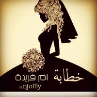 الخطابه ام فريدة (@njollysf) Twitter profile photo