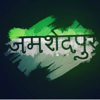 JamshedpurCity 🇮🇳(@Jamshedpur_City) 's Twitter Profile Photo