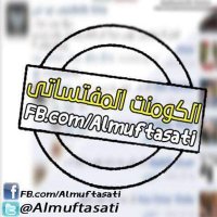 الكومنت المفتساتي (@elmfatsaty) 's Twitter Profile