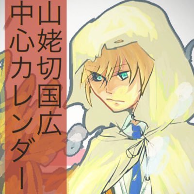 山姥切国広カレンダー企画委員会さんのプロフィール画像