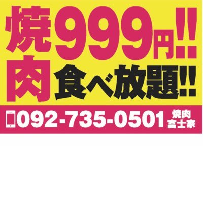 安くて美味い食べ放題。お腹が減ったらすぐおいで！福岡市中央区大名2-6-20 TEL 092-735-0501