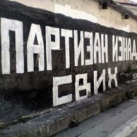 Grobarka (@ima1tim) 's Twitter Profile Photo