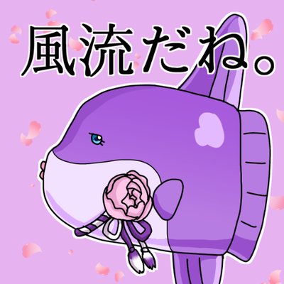 身バレ怖いマン