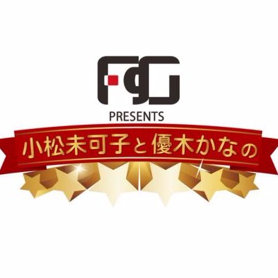 『FgG presents 小松未可子と優木かなの★★★★★★』番組公式アカウント。文化放送毎週土曜２６時３０分～、超！Ａ＆Ｇ＋毎週水曜２７時～放送中！番組ＨＰではアーカイブも配信中！