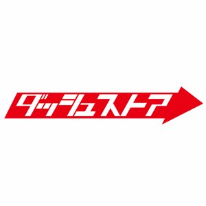 2/25（日）をもちまして、ダッシュストアの店舗（池袋、秋葉原、天王寺）が閉店いたしました。ご利用されたお客様に心より感謝を申し上げます。オンラインストアでは継続して販売しておりますので是非、ご利用下さい。
オンラインストア⇒https://t.co/1ChGvb1Vqt