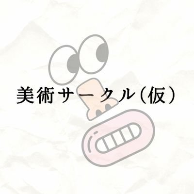 活動日は週1回を予定
活動内容は美術に関することだったらなんでもOKです(๑˙ㅂ˙)و
自由で楽しいサークルを目指します😆✨
来年の春学期から活動予定です
フォロー、RTよろしくお願いします！