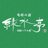 旬彩の宿 緑水亭のTwitterプロフィール画像