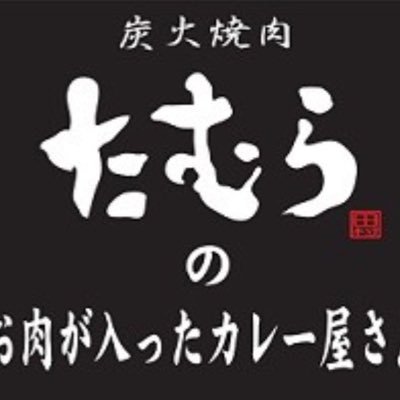 炭火焼肉たむらのお肉が入ったカレー屋さん伊丹空港店の公式Twitterです！ 伊丹空港レストラン街のリニューアル工事が始まるまでの期間限定店舗です٩( 'ω' )و 営業時間9:00〜20:00(年中無休)住所:大阪府豊中市蛍池西町3丁目555番地 大阪国際空港ターミナルビル内