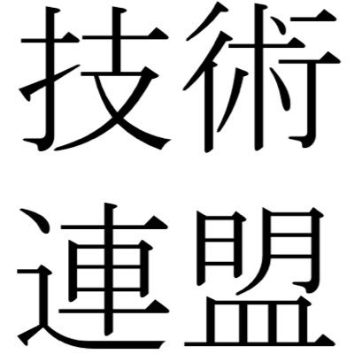 giren_h's profile picture. 法政大学 技術連盟本部です！こちらのアカウントでは、技術連盟や加盟団体の近況や活動内容などを呟きます。 #法政大学 #小金井キャンパス #春から法政 #あぐり #航空工学研究会 #電気研究会 #自動車研究会 #計算技術研究会 #機会研究会