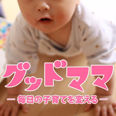 より良い子育て環境の実現を目指し、確かで役立つ育児情報をご提供してまいります。 Facebook⇒https://t.co/DlM7oBzAof