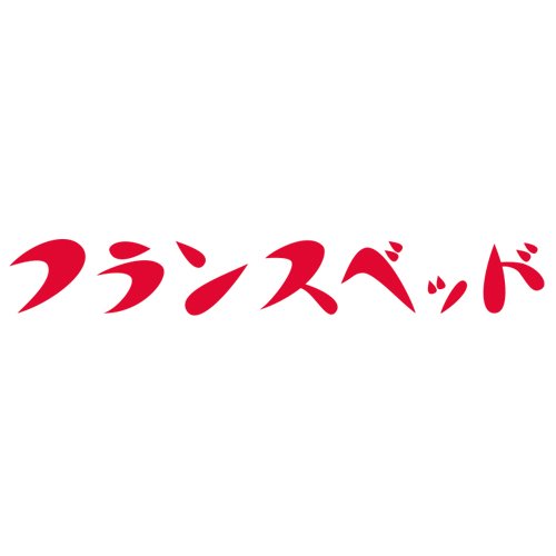 フランスベッド株式会社の公式アカウントです。フランスベッドに関する様々なニュースや話題などを皆さんに楽しんでいただけるように発信します。
なお製品に関するご質問・お問合せは、
こちら　https://t.co/pBZBxzE1q3　までお願いいたします。