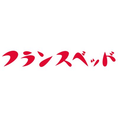 フランスベッド株式会社 洗えないマットレス どうしてる Cm で話題 キレイが続く キュリエス エージー 銀イオンで徹底除菌 独自のスプリングで徹底通気 寝心地 に 清潔さ も 今ならweb限定クーポンプレゼント お近くの展示店舗