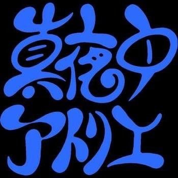 真夜中アトリエさんのプロフィール画像