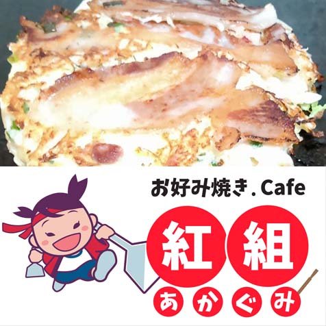 akagumi_okomiya's profile picture. 元ＣＧプログラマが始めた新感覚のお好み焼き店。