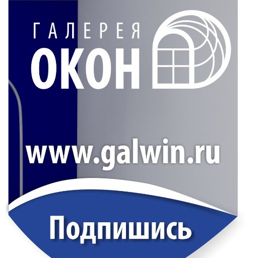 Компания Галерея окон - 17 лет является профессионалом на рынке производства и установки пластиковых окон